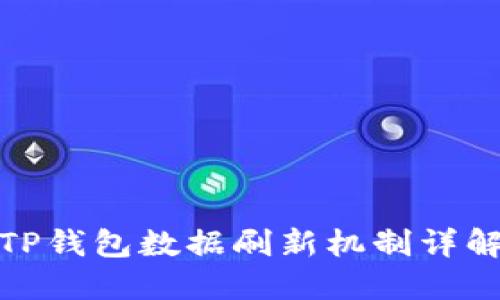 TP钱包数据刷新机制详解