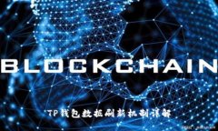 TP钱包数据刷新机制详解