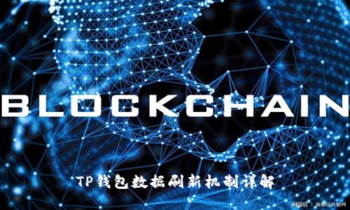 TP钱包数据刷新机制详解