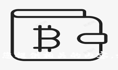 内容未提供，关键词内容未提供。如果您需要关于“TP钱包USDT 如何提现”的详细信息和讨论，请您告知，我将为您提供相关的内容。如果想要处理此类主题的细节，如提现步骤、注意事项、手续费等，可以继续进行。请提供要使用的和关键词。谢谢！