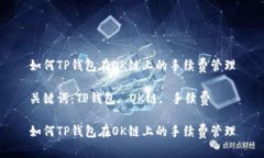 如何TP钱包在OK链上的手续