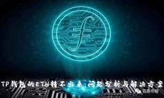 TP钱包的ETH转不出来：问题