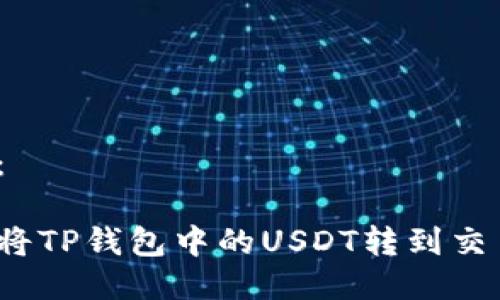 标准：

如何将TP钱包中的USDT转到交易所？