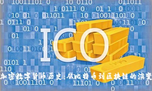 加密数字货币历史：从比特币到区块链的演变