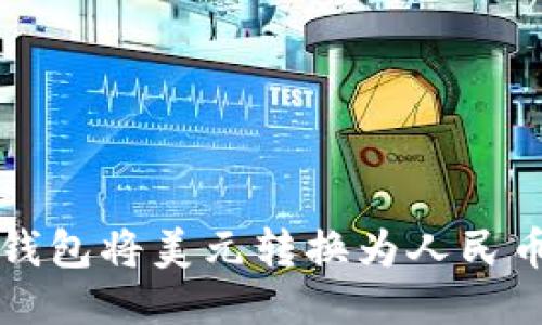 如何通过TP钱包将美元转换为人民币的详细指南