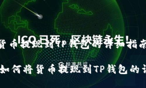 如何将货币提现到TP钱包的详细指南

biatoti如何将货币提现到TP钱包的详细指南