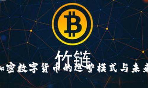 KTC加密数字货币的运营模式与未来展望