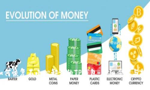 如何恢复不小心卸载的TP钱包：详细步骤与技巧