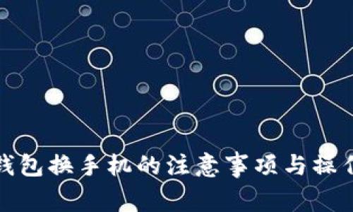 : TP钱包换手机的注意事项与操作指南