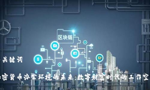 与关键词

加密货币办公环境的未来：数字财富时代的工作空间