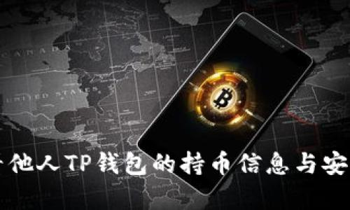 如何查看他人TP钱包的持币信息与安全性分析