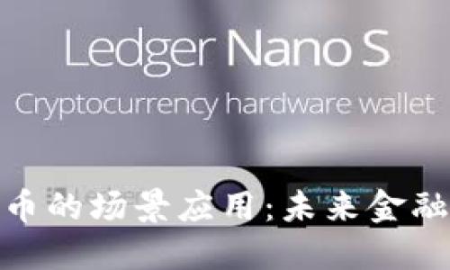 加密货币的场景应用：未来金融的革命