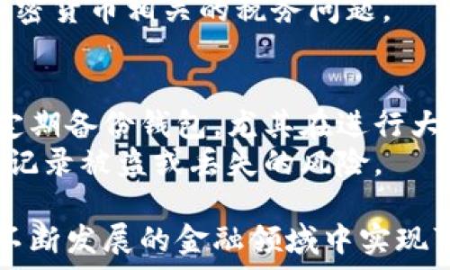   
加密货币钱包交易记录：如何管理与分析  

关键词：  
加密货币, 钱包, 交易记录/guanjianci  

加密货币在过去十年中激增，许多人开始投资比特币、以太坊及其他各种加密资产。为此，拥有一个安全且可靠的加密货币钱包显得尤为重要。同时，值得注意的是，管理和分析交易记录也是每位投资者必备的技能之一。本文将详细介绍加密货币钱包的交易记录，如何进行有效的管理与分析，以及在这个过程中遇到的常见问题。

1. 什么是加密货币钱包交易记录？  
加密货币钱包交易记录是指钱包中每一笔加密资产的来龙去脉。在技术层面上，这种记录可以通过区块链技术来追踪。所有的交易都被记录在区块链上，每一笔交易都是透明和不可篡改的。这意味着任何人都可以验证交易的有效性。  
在一个典型的加密货币钱包中，交易记录包括以下信息：交易时间、交易金额、接收地址、发送地址以及交易状态等。用户可以通过这些信息来追踪自己的资产流动情况，确保交易的安全与准确性。

2. 如何管理加密货币钱包的交易记录？  
有效地管理加密货币钱包的交易记录至关重要，尤其是当你的交易量增大时。首先，用户应定期备份钱包数据。这不仅有助于在设备丢失或故障时恢复钱包，也方便随时查阅历史交易。其次，利用相关软件或工具来自动记录和分析交易情况，这样可以减轻手动记录的负担。许多加密货币交易所和钱包应用提供导出功能，用户可以将交易记录下载为CSV或Excel文件，以便进一步分析。  
此外，设置合理的预算和监控交易费用也是管理交易记录的重要手段。用户应定期检查自己的交易成本，并与市场行情进行比较，以确保交易不会造成不必要的损失。定期审查和记录交易，有助于发现潜在的投资机会或风险。

3. 加密货币钱包交易记录的分析方法?  
对交易记录进行分析可以帮助用户更好地了解自己的交易习惯和资产状况。首先，可以通过计算每种加密货币的收益率来评估投资绩效。其次，通过分析交易频率和交易金额，可以发现自己的交易模式，这有助于修改投资策略。最后，用户还可以利用各种分析工具和技术，比如数据可视化技术，将交易记录转化为易于理解的图表，以便更直观地分析。  
此外，用户还可以估算出自己的税务责任。很多国家对加密货币的税收政策要求用户申报交易收益，因此准确的交易记录会直接影响税务申报的准确性和合法性。可以利用税务软件进行计算和分析，确保在报税时没有遗漏。

4. 常见问题汇总  
关于加密货币钱包交易记录，用户最常见的问题包括：  
ol  
    li如何恢复丢失的交易记录？/li  
    li如何确认交易是否成功？/li  
    li是否需要为每次交易保存记录？/li  
    li如何处理与数字货币相关的税务问题？/li  
    li如何保证交易记录的安全性？/li  
/ol  

下面将逐个详细介绍这些问题。

4.1 如何恢复丢失的交易记录？  
当用户丢失了钱包或交易记录，找回它们可能成为一项挑战。首先，许多加密货币钱包都配备了“助记词”或“恢复短语”的功能。这是一组随机生成的单词，用户在注册钱包时会被提示写下。如果用户能访问这些助记词，通过再次注册同类型的钱包，可以恢复丢失的资产和交易历史。因此，确保将助记词安全存放至关重要。  
对于一些在线交易平台，用户可以直接登录账户，在历史交易记录中找到以前的交易数据。如果数据丢失，用户可以联系平台的客服，寻求进一步帮助。  
如果没有助记词或无法访问账户，找回交易记录可能会非常困难。但用户应定期备份其钱包，并将交易记录导出，以避免此类问题的发生。

4.2 如何确认交易是否成功？  
确认交易成功与否是加密货币交易的关键步骤之一。用户可以通过多种方式确认交易状态：首先，交易的平台（如交易所或钱包）通常会提供交易记录查询功能，用户可以在交易记录中找到交易的状态信息；其次，用户可以查看区块链浏览器，通过输入交易哈希（TxID）追踪交易信息，确认其是否处理成功。每笔交易在区块链上都会有明确的记录，以显示其状态：待处理、已确认、成功或失败。  
如果交易多次处于“待处理”状态，可能是由于网络拥堵或手续费设置过低等原因。这时，用户可以考虑提高交易手续费，促使交易得到更快处理。此外，针对一些交易若出现失败，用户也应检查原因，比如是否余额不足或目标地址格式错误等。

4.3 是否需要为每次交易保存记录？  
建议用户为每次交易都保存记录，以确保信息的全面性和准确性。虽然有些钱包和交易所可能会为用户自动记录交易，但评价时常常需要详细的历史数据。无论交易额大小，记录下每一笔交易，有助于用户评估资产增值、投资趋势并合理规划未来的投资策略。  
此外，许多国家对加密货币的税收政策要求用户在报税时记录其交易历史。因此，保存交易记录不但有助于个人投资，也可能影响到法律与税务的合规性。为此，用户可以定期导出交易记录，以便于长期保存和管理。

4.4 如何处理与数字货币相关的税务问题？  
加密货币交易的税务问题各国有所不同，这通常取决于当地的法律法规。大多数国家会将加密货币视为财产或资产，因此在交易中获得的利润往往需要进行纳税申报。用户应详细了解自己所在国家的税务规定，以确保合规。在一些国家，用户需对买卖加密货币所产生的收益以及通过持有方式带来的收益进行纳税。特别是在频繁交易的情况下，用户应计算出各类交易所得，以免造成税务纠纷。  
在进行税务申报时，用户应整理出所有交易记录，包括资产的购买价格和出售价格，以确认其应纳税所得。如果需要，用户可以咨询专业的税务顾问或使用专业税务软件来帮助处理与加密货币相关的税务问题。

4.5 如何保证交易记录的安全性？  
确保交易记录的安全性是每位加密货币投资者的重要责任。首先，用户应使用安全性高的钱包，许多硬件钱包和冷钱包都提供额外的安全性保护，减少被黑客攻击的风险。其次，用户应定期备份钱包，尤其在进行大额交易之前。此外，加密技术也在不断进步，与加密货币相关的安全协议和措施也日趋完善。使用强密码、启用双重身份验证、或使用多重签名策略都能进一步保护交易记录的安全性。  
此外，用户还应警惕网络钓鱼和其他网络攻击，不要随意点击不知名链接，使用可信赖的网站进行交易，确保个人信息的安全。总之，通过实施多重安全措施，用户几乎可以完全消除交易记录被盗或丢失的风险。

综上所述，加密货币钱包交易记录是管理和分析资产的基础，它不仅能帮助用户了解投资状况，还能确保法律合规。通过有效的管理和分析，用户能够更好地掌控自己的投资，并在这个不断发展的金融领域中实现可持续的增长。