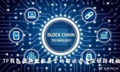  TP钱包登陆数据异常的解