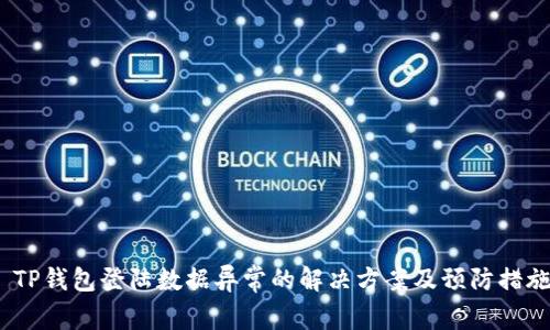 TP钱包登陆数据异常的解决方案及预防措施