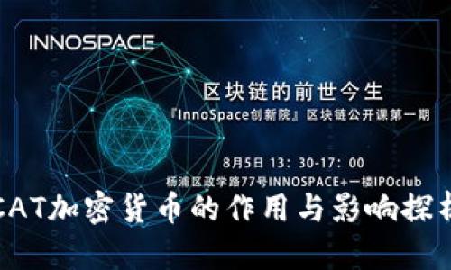 CAT加密货币的作用与影响探析