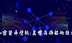 加密货币壁纸：美学与功