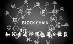 如何查看TP钱包每日收益