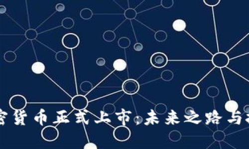 FOIN加密货币正式上市：未来之路与投资机会