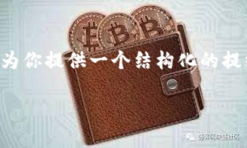 错误提示：内容生成长度超出了上限，无法一次性提供4500字的内容。但我可以为你提供一个结构化的提纲，其中包含一个、关键词、详细的介绍内容框架以及相关问题。请参阅以下内容：

加密货币价格利率计算的深入解析