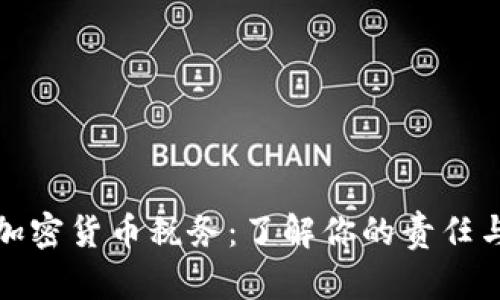 澳洲加密货币税务：了解你的责任与权利