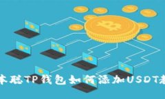 中本聪TP钱包如何添加US