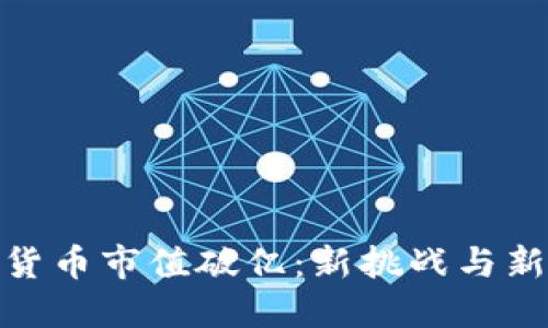 加密货币市值破亿：新挑战与新机遇