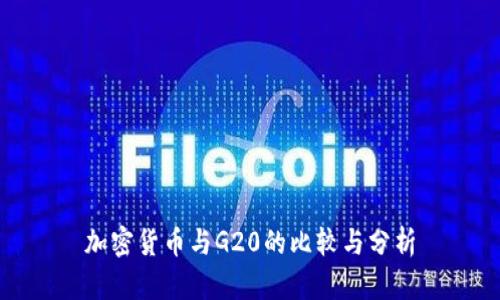 加密货币与G20的比较与分析