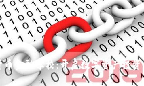 加密货币金融学校：开启数字资产投资新纪元