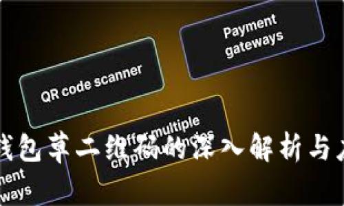 TP钱包草二维码的深入解析与应用