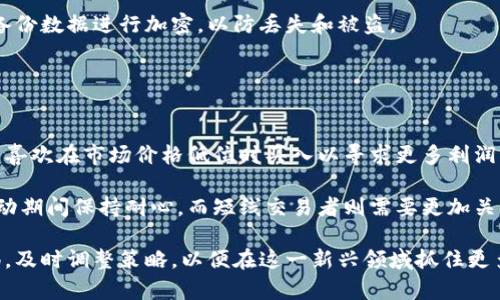 baioti如何获得加密数字货币：新手指南/baioti
加密货币, 投资, 挖矿/guanjianci

加密数字货币已成为21世纪金融领域的重要组成部分，吸引了很多投资者和技术爱好者。获得加密数字货币的途径多种多样，这篇文章将为您提供一个详细的指南，介绍如何获得加密数字货币，包括但不限于购买、挖矿、赚取和接受付款等方式。

1. 购买加密货币
最常见和直接的获得加密货币的方法是通过加密货币交易所进行购买。为了开始，您需要选择一个信誉良好的交易所。

首先，选择一个合适的交易所。市场上有许多种加密货币交易所，如Coinbase、Binance、Kraken等。选择时要考虑交易手续费、支持的币种、用户界面的友好性以及安全性等因素。

注册账户并完成身份验证是获取加密货币的第一步。这通常涉及提供个人信息以及电子邮件验证。

在账户中添加支付方式，如银行账户或信用卡。注意，不同的支付方式可能会影响交易的速度和费用。

一旦账户设置完成并且资金到账，你可以在交易所上选择想要购买的加密货币。选择后，输入你希望购买的金额并确认交易。

2. 通过挖矿获得加密货币
挖矿是一种通过解决复杂数学题而获得加密货币的方式。挖掘机制依赖于区块链技术，主要应用于如比特币(Ethereum也有类似机制)的网络。

要开始挖矿，你需要准备一些事项：首先，选择一种您想要挖掘的加密货币。不同的加密货币可能有不同的挖矿算法和机制。

接下来，您需要购买挖矿设备，通常包括高性能的显卡(System Mining)或ASIC矿机。此外，对于一些需要较高算力的加密货币，您可能需要加入矿池，与其他矿工共同工作。

配置挖矿软件并开始挖掘。软件会连接到目标加密货币的区块链，开始解决数学题以验证交易。如果成功，你就会获得相应的加密货币奖励。

3. 赚取加密货币
除了投资和挖矿外，您还可以通过其他方式赚取加密货币。例如，通过完成在线任务、参与社交活动或推荐好友等方式。

一些平台提供任务或微工作，完成后会以加密货币支付给你。例如，参与一些问卷调查、完成小型项目或测试新应用程序，都可能获得加密货币作为奖励。

此外，一些社区和论坛允许用户通过提供有价值的内容来赚取加密货币。比如，Reddit、Bitcointalk等一系列论坛中，用户可以分享经验或技术文章，并获得相应回报。

4. 接受加密货币作为付款
如果您经营一项商业，可以考虑接受加密货币作为付款方式。越来越多的商家开始接受比特币和其它主流加密货币作为支付选项。

可以通过在您的网站上集成加密货币支付网关来实现。例如，Coinbase Commerce、BitPay等可以帮助商家轻松接入加密货币支付系统。

一旦您的商店可以接受加密货币，您就可以在出售商品或服务时直接获得加密货币。这也是获得加密货币的一种方式，特别是对于商家来说，可以借此吸引更多客户。

5. 参与空投和分叉
空投是一种营销手法，通过向现有代币持有者免费发送新代币来推广某个项目。在某些情况下，您只需持有某种加密货币即可获得新发行的代币。

另外，分叉是指区块链软件代码的分歧，可能创造出新的加密货币。如果您持有原始币种，则在分叉后，您同样可能获得新币。

关注加密货币和区块链相关的新闻，了解即将到来的空投和分叉，可以帮助您抓住这些机会。

常见问题解答

问题1：投资加密货币需要注意哪些风险？
投资加密货币面临的风险主要包括市场风险、安全风险和技术风险。

市场风险是由于加密货币价格波动性非常大，可能导致巨额损失。尤其是新手，在未充分了解市场的情况下贸然投资，可能会面临严重的亏损。

安全风险是指您可能会成为黑客攻击的目标，导致钱包被盗或丢失。一定要选择安全性高的交易所，并妥善管理私钥和密码，确保个人资产安全。

技术风险涉及区块链和加密货币技术的发展。某些加密货币可能会因为安全漏洞或技术问题而失败。所以在选择投资前，先了解该项目的背景及其团队的可靠性。

问题2：如何选择合适的交易所来购买加密货币？
选择合适的交易所是投资加密货币的重要一步，关键要看几个方面。

首先，交易所的安全性是最重要的。查看历史数据，是否有过被黑客攻击的事件，以及怎么样恢复用户的资产。

其次，手续费也是不可忽视的因素。不同的交易所对交易和提现的收费标准不一样，了解这些可以帮助您选择高性价比的交易所。

此外，用户体验和支持的币种数量也要考虑。一个用户友好的界面可以让您更加轻松地进行交易，而支持更多的币种，则可以为您提供更多的投资选择。

问题3：挖矿的设备和收益如何评估？
选择挖矿设备时，您应该考虑设备的算力、能耗和成本。

一般来说，更高的算力会有更高的收益，但也伴随着更高的能耗成本。在选择设备时，首先要算出每台设备的收益情况，通过在线的挖矿收益计算器来评估。

此外，您还需要考虑挖矿难度和电费情况。挖矿难度经常变化，而电费的高低会直接影响您的净收益。合理估算这些，才能做出更明智的投资。

问题4：如何安全存储我的加密货币？
安全存储加密货币关键在于选择合适的钱包。常见的钱包有硬件钱包、软件钱包和纸钱包。

硬件钱包如Ledger和Trezor提供离线存储，安全性高；软件钱包则是通过软件应用管理资产，便于操作但相对较弱。纸钱包则是将公钥和私钥打印在物理纸盒上，妥善保存即可。

无论您选择哪种方式，都要确保私钥的安全性。不要将其存储在联网设备上，确保定期备份，并对该备份数据进行加密，以防丢失和被盗。

问题5：何时是投资加密货币的最佳时机？
投资加密货币的最佳时机通常取决于市场走势和个人投资策略。

一方面，可以通过分析市场图表、历史价格数据以及当前技术分析来判断是否合适进入。不少投资者喜欢在市场价格低位时买入以寻求更多利润。

另一方面，您也可以根据个人财务状态和风险承受能力决定投资时机。长线投资者一般会在市场波动期间保持耐心，而短线交易者则需要更加关注短期价格波动。制定符合自身策略的投资计划至关重要。

总之，加入加密货币市场的过程中有许多关键点需要注意。无论您选择哪种获取方式，都需保持警惕，及时调整策略，以便在这一新兴领域抓住更多机会。