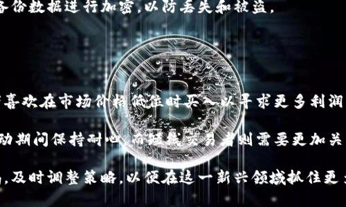 baioti如何获得加密数字货币：新手指南/baioti
加密货币, 投资, 挖矿/guanjianci

加密数字货币已成为21世纪金融领域的重要组成部分，吸引了很多投资者和技术爱好者。获得加密数字货币的途径多种多样，这篇文章将为您提供一个详细的指南，介绍如何获得加密数字货币，包括但不限于购买、挖矿、赚取和接受付款等方式。

1. 购买加密货币
最常见和直接的获得加密货币的方法是通过加密货币交易所进行购买。为了开始，您需要选择一个信誉良好的交易所。

首先，选择一个合适的交易所。市场上有许多种加密货币交易所，如Coinbase、Binance、Kraken等。选择时要考虑交易手续费、支持的币种、用户界面的友好性以及安全性等因素。

注册账户并完成身份验证是获取加密货币的第一步。这通常涉及提供个人信息以及电子邮件验证。

在账户中添加支付方式，如银行账户或信用卡。注意，不同的支付方式可能会影响交易的速度和费用。

一旦账户设置完成并且资金到账，你可以在交易所上选择想要购买的加密货币。选择后，输入你希望购买的金额并确认交易。

2. 通过挖矿获得加密货币
挖矿是一种通过解决复杂数学题而获得加密货币的方式。挖掘机制依赖于区块链技术，主要应用于如比特币(Ethereum也有类似机制)的网络。

要开始挖矿，你需要准备一些事项：首先，选择一种您想要挖掘的加密货币。不同的加密货币可能有不同的挖矿算法和机制。

接下来，您需要购买挖矿设备，通常包括高性能的显卡(System Mining)或ASIC矿机。此外，对于一些需要较高算力的加密货币，您可能需要加入矿池，与其他矿工共同工作。

配置挖矿软件并开始挖掘。软件会连接到目标加密货币的区块链，开始解决数学题以验证交易。如果成功，你就会获得相应的加密货币奖励。

3. 赚取加密货币
除了投资和挖矿外，您还可以通过其他方式赚取加密货币。例如，通过完成在线任务、参与社交活动或推荐好友等方式。

一些平台提供任务或微工作，完成后会以加密货币支付给你。例如，参与一些问卷调查、完成小型项目或测试新应用程序，都可能获得加密货币作为奖励。

此外，一些社区和论坛允许用户通过提供有价值的内容来赚取加密货币。比如，Reddit、Bitcointalk等一系列论坛中，用户可以分享经验或技术文章，并获得相应回报。

4. 接受加密货币作为付款
如果您经营一项商业，可以考虑接受加密货币作为付款方式。越来越多的商家开始接受比特币和其它主流加密货币作为支付选项。

可以通过在您的网站上集成加密货币支付网关来实现。例如，Coinbase Commerce、BitPay等可以帮助商家轻松接入加密货币支付系统。

一旦您的商店可以接受加密货币，您就可以在出售商品或服务时直接获得加密货币。这也是获得加密货币的一种方式，特别是对于商家来说，可以借此吸引更多客户。

5. 参与空投和分叉
空投是一种营销手法，通过向现有代币持有者免费发送新代币来推广某个项目。在某些情况下，您只需持有某种加密货币即可获得新发行的代币。

另外，分叉是指区块链软件代码的分歧，可能创造出新的加密货币。如果您持有原始币种，则在分叉后，您同样可能获得新币。

关注加密货币和区块链相关的新闻，了解即将到来的空投和分叉，可以帮助您抓住这些机会。

常见问题解答

问题1：投资加密货币需要注意哪些风险？
投资加密货币面临的风险主要包括市场风险、安全风险和技术风险。

市场风险是由于加密货币价格波动性非常大，可能导致巨额损失。尤其是新手，在未充分了解市场的情况下贸然投资，可能会面临严重的亏损。

安全风险是指您可能会成为黑客攻击的目标，导致钱包被盗或丢失。一定要选择安全性高的交易所，并妥善管理私钥和密码，确保个人资产安全。

技术风险涉及区块链和加密货币技术的发展。某些加密货币可能会因为安全漏洞或技术问题而失败。所以在选择投资前，先了解该项目的背景及其团队的可靠性。

问题2：如何选择合适的交易所来购买加密货币？
选择合适的交易所是投资加密货币的重要一步，关键要看几个方面。

首先，交易所的安全性是最重要的。查看历史数据，是否有过被黑客攻击的事件，以及怎么样恢复用户的资产。

其次，手续费也是不可忽视的因素。不同的交易所对交易和提现的收费标准不一样，了解这些可以帮助您选择高性价比的交易所。

此外，用户体验和支持的币种数量也要考虑。一个用户友好的界面可以让您更加轻松地进行交易，而支持更多的币种，则可以为您提供更多的投资选择。

问题3：挖矿的设备和收益如何评估？
选择挖矿设备时，您应该考虑设备的算力、能耗和成本。

一般来说，更高的算力会有更高的收益，但也伴随着更高的能耗成本。在选择设备时，首先要算出每台设备的收益情况，通过在线的挖矿收益计算器来评估。

此外，您还需要考虑挖矿难度和电费情况。挖矿难度经常变化，而电费的高低会直接影响您的净收益。合理估算这些，才能做出更明智的投资。

问题4：如何安全存储我的加密货币？
安全存储加密货币关键在于选择合适的钱包。常见的钱包有硬件钱包、软件钱包和纸钱包。

硬件钱包如Ledger和Trezor提供离线存储，安全性高；软件钱包则是通过软件应用管理资产，便于操作但相对较弱。纸钱包则是将公钥和私钥打印在物理纸盒上，妥善保存即可。

无论您选择哪种方式，都要确保私钥的安全性。不要将其存储在联网设备上，确保定期备份，并对该备份数据进行加密，以防丢失和被盗。

问题5：何时是投资加密货币的最佳时机？
投资加密货币的最佳时机通常取决于市场走势和个人投资策略。

一方面，可以通过分析市场图表、历史价格数据以及当前技术分析来判断是否合适进入。不少投资者喜欢在市场价格低位时买入以寻求更多利润。

另一方面，您也可以根据个人财务状态和风险承受能力决定投资时机。长线投资者一般会在市场波动期间保持耐心，而短线交易者则需要更加关注短期价格波动。制定符合自身策略的投资计划至关重要。

总之，加入加密货币市场的过程中有许多关键点需要注意。无论您选择哪种获取方式，都需保持警惕，及时调整策略，以便在这一新兴领域抓住更多机会。