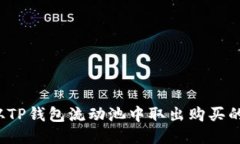 如何从TP钱包流动池中取出