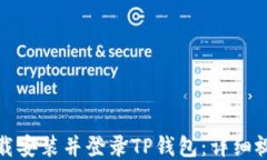 如何下载安装并登录TP钱包