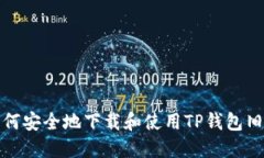 如何安全地下载和使用T