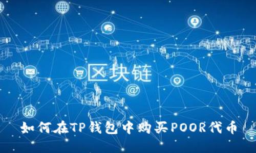 如何在TP钱包中购买POOR代币
