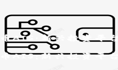 加密货币AIS：新兴投资平台的未来

加密货币AIS：新兴投资平台的未来