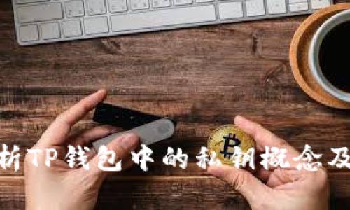 : 深入解析TP钱包中的私钥概念及其重要性