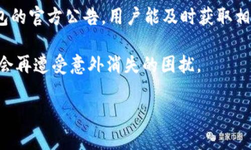 
如何解决TP钱包中应用程序消失的问题

关键词
TP钱包, 应用程序, 消失

content
在数字货币不断发展的今天，钱包应用作为存储、转账以及管理加密资产的重要工具，变得愈加重要。其中，TP钱包是一款广受欢迎的数字资产管理应用。然而，部分用户在使用过程中发现TP钱包中的某些应用程序消失了，这不仅让人感到困惑，也可能对用户的资产管理造成影响。本文将深入探讨这一问题的原因、解决方法以及相关的注意事项。

首先，我们需要理解TP钱包的基本功能。TP钱包支持多种数字资产的存储与管理，包括以太坊、比特币等多种主流币种，同时也为用户提供了去中心化交易所的接入、DApp应用的使用等功能。TP钱包的可信度和安全性使得许多投资者愿意将其作为主要的资产管理工具。然而，有时用户会突然发现，原本在钱包中显示的某些应用程序不见了。这个问题可能由多种原因造成，比如软件更新、系统故障、缓存问题等。

问题一：TP钱包应用程序消失的原因是什么？
首先，应用程序消失的原因可以大致分为软件更新、系统问题以及用户操作等。软件更新往往是导致应用消失的一个重要原因。TP钱包的开发团队会定期推出版本更新以增强软件的功能和安全性。在更新过程中，可能会出现某些应用程序不再支持或被移除的情况。此外，某些应用可能因为技术原因或安全隐患而被暂时下架。

其次，系统问题也是导致应用程序消失的一个重要原因。例如，用户的手机操作系统版本过低，可能无法兼容最新的TP钱包应用，导致相关功能消失。相同的道理，若TP钱包本身出现了bug，可能会影响到某些应用的正常显示和使用。此外，缓存问题也经常是导致应用消失的原因。过多的系统缓存可能会削弱软件的性能，影响其正常运行。

最后，用户的主动操作也是一个不可忽视的因素。比如，用户可能误删了钱包中的某个应用程序，或者在设置中进行了不当的调整，导致应用程序的展示被隐藏。在这种情况下，用户需要仔细检查钱包的设置，确保未对应用程序进行隐藏或删除的操作。

问题二：如何重新找回消失的应用程序？
如果发现TP钱包中的应用程序消失了，首先，用户可以尝试重新启动TP钱包应用。在很多情况下，应用的重启能够清除一些小的故障，恢复正常的显示。此外，若重启无效，用户也可以检查自己的应用商店，看看TP钱包是否需要更新。如果应用存在更新，更新后通常能解决部分软件bug，恢复正常功能。

若以上步骤仍未解决问题，用户可以尝试清理TP钱包的缓存。通过设置进入应用管理，选择TP钱包，执行清除缓存的操作。此时需要注意的是，切勿清除数据，以免造成资产的损失。缓存的清理操作可以帮助错误地加载或显示的内容得到修复。

还有一种情况是，应用程序可能因平台因素被移除。此时，用户可以前往TP钱包官方网站或其官方社交媒体查看公告，了解应用的下架情况。一些应用被下架并不意味着永久消失，开发者可能在修复后重新上架。因此，关注官方信息是获取最新动态的有效方式。

问题三：TP钱包应用程序消失是否会影响资产安全？
通常情况下，应用程序的消失并不会直接影响用户的资产安全。TP钱包的安全性在于其私钥和助记词的保护。只要用户的私钥和助记词未被泄露，即使某些应用程序暂时消失，用户的资产仍然安全。此外，TP钱包本身并不存储用户的资产，而是保留对资产的管理权。因此，即便出现应用显示问题，资产的存储与安全都不会受到影响。

然而，用户在此情况下应格外注意。虽然资产安全未受到直接威胁，但在无法访问某些功能时，用户可能面临无法进行交易或者管理资产的尴尬局面。因此，即使应用消失，用户依然需要定期备份自己的私钥、助记词，以防万一。同时，重新确认钱包的官方信息，确保没有安全风险的潜在影响，仍然是十分必要的。

问题四：针对TP钱包消失应用程序的问题，有哪些帮助资源？
对TP钱包用户来说，遇到应用消失问题并不少见，开发团队及相关的用户社区都能提供帮助。在TP钱包的官方网站和社交平台上，用户通常可以找到帮助文档和常见问题的解答。官方网站的技术支持页面中经常会更新用户反馈的问题，包括软件更新导致的功能变动等。

此外，用户社区是一个极好的资源，许多用户会在社区中分享自己的经验和解决方案。用户可以通过问答平台、社交媒体群组，向其他用户寻求建议，解决类似的问题。团队的客服支持也是一个很好的选择，用户可以直接向客服详细描述遇到的情况，获取专业的解答。

问题五：如何避免未来再次遭遇应用消失的问题？
为有效避免未来再遭遇TP钱包应用消失的问题，用户可以采取一些预防措施。首先，保持TP钱包及操作系统的更新至关重要。通过定期安装最新版本的应用，用户不仅能获得新功能，也能有效减少bug的发生率。

其次，定期备份重要数据，包括助记词和私钥，以防在出现意外情况时，用户能够及时找回自己的资产。使用多重身份验证、强密码等增强安全性，能进一步保护资产不被盗用。定期关注TP钱包的官方公告，用户能及时获取相关信息，了解产品服务的最新动态。

最后，用户在使用TP钱包的过程中，需熟悉其基本功能及操作，熟悉应用的设置选项，避免误操作导致不必要的问题。通过这些措施，用户可以最大程度上保障自己在TP钱包中的应用程序不会再遭受意外消失的困扰。
/content 

以上内容大体概述了TP钱包中应用消失的问题，提供了再现应用、维护资产安全的常用措施，以及避免未来问题的建议。希望能够为用户在使用数字钱包时提供一定的帮助和信息支持。