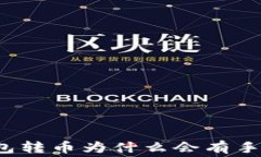 TP钱包转币为什么会有手续费？