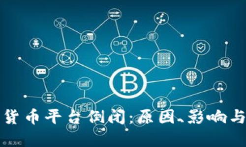 美国加密货币平台倒闭：原因、影响与未来走势