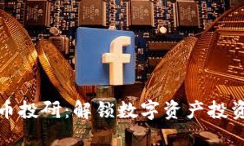 加密货币投研：解锁数字资产投资的未来