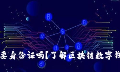 TP钱包注册需要身份证吗？了解区块链数字钱包的认证要求