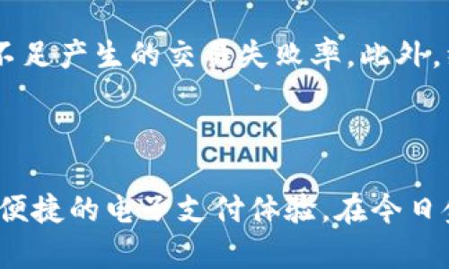   t p钱包app中的红色号码含义解析 / 

 guanjianci t p钱包, 红色号码, 数字含义 /guanjianci 

### 引言

在数字支付和金融应用越来越普及的今天，许多用户开始使用各类手机钱包软件。t p钱包作为一款受欢迎的电子钱包应用，提供了方便快捷的支付和交易服务。然而，用户在使用过程中可能会遇到各种符号和数字，其中红色号码的含义尤为引人关注。本文将深入探讨t p钱包中的红色号码所代表的含义以及其背后的实际信息，希望能帮助用户更好地理解和使用这一功能。

### 红色号码的基本含义

在t p钱包app中，红色号码通常用于标示某些特定的信息或状态。最常见的场景包括账户余额的提醒、交易状态的警示、优惠活动的提示等。红色的使用通常意味着警告或需引起注意的情况，因此其重要性自然不言而喻。

例如，当您的账户余额不足以完成某项交易时，系统可能会显示一个红色的数字提示，这样可以迅速引起用户的注意，帮助用户及时进行余额的充值。此外，在某些限时优惠活动中，红色号码也会用来提醒用户迅速关注，比如“仅剩5个名额”之类的提示。

### 红色号码的具体应用场景

在t p钱包中，红色号码的用法非常广泛，以下是一些具体的应用场景：

#### 1. 账户余额不足

当用户尝试进行支付或交易时，如果账户余额不足以支持该操作，系统会自动显示红色数字，比如“余额不足100元”。用户在看到此提示后，应该立即挂念是否需要充值，确保能顺利完成交易。这样一来，红色号码不仅是一种信息传达的方式，更是促进用户行为的一种策略。

#### 2. 交易失败或异常提醒

在转账或支付时，如果出现交易失败或异常情况，t p钱包同样会使用红色号码标示出相关信息，比如“转账失败，原因：网络异常”。这种提醒能够帮助用户即时了解问题所在，从而采取相应的解决措施。总体来看，红色数字在这里起到了一种警示的作用。

#### 3. 优惠活动提醒

在特定的营销活动中，比如限时优惠或折扣，t p钱包也会利用红色号码来吸引用户的眼球。例如，当某张电子优惠券的使用人数即将达到上限时，可能会展示“仅剩5个名额”这样的红色提示，促使用户迅速行动，从而提高最终的销售转化率。

### 红色号码可能带来的用户体验

#### 正面影响

红色号码本身通过颜色的视觉效果，很容易突出重要的信息，增强用户的注意力。这种设计在一定程度上提高了用户的交互体验，让用户能迅速获取关键数据，做出后续决策。

#### 负面影响

然而，若过度依赖红色号码，可能也会导致用户的反感。例如，当一款应用频繁使用红色号码进行提醒时，用户可能会觉得其操作过于侵入，从而降低使用体验。因此在设计中，如何适当运用红色、把握使用频率，是设计师需要认真考虑的。

### 问题与解答

在深入理解t p钱包中红色号码的含义后，很可能用户会产生一些问题。以下是可能相关的问题及详细解答。

#### 1. t p钱包中的红色号码是否有固定的解释？

红色号码的含义与使用场景有很大的关联，通常并没有固定的解释。不同的数字或用语可能在不同情况下表达各自的含义。例如，100元的红色提示可能表示余额不足，而“仅剩5个名额”的红色提示则表示某个限时活动的紧迫情况。因此，用户在使用时需要根据具体的上下文来理解这些红色数字的真正意图。

#### 2. 如何处理账户余额不足的情况？

当t p钱包中出现红色的余额不足提示时，用户可以采取以下步骤进行处理：

1. **检查余额**：首先确认账户中剩余的金额，核实确实存在不足的情况。

2. **充值**：决定是否需要对账户进行充值。如果需要，用户可以通过银行转账、信用卡或其他支持的支付方式进行充值。

3. **考量消费**：了解账户余额的使用情况，避免因消费过度而导致后续支付困难，并建立合理的消费计划。

4. **设置警报**：如果您经常使用电子钱包，可以考虑设置自动提示，确保余额低于某个临界值时即可接收到提醒。

#### 3. 红色号码是否存在隐私风险？

虽然红色号码仅显示账户余额等信息，通常在隐私风险上不会造成明显的威胁，但在其他信息表现方面，任何数字展示都有可能带来一定风险。例如，若有不法分子获取或破解账户信息，可能会盗取财产。因此，用户在使用t p钱包时要注意账户安全，确保开启双重认证、定期修改密码等防护措施，从而尽量消除隐患。

#### 4. 如何使用t p钱包以减少红色提示的干扰？

为了减少红色提示对使用体验的干扰，用户可以考虑调整一些设置：

1. **设定个人预算**：合理规划花费，避免因消费过度而产生的余额不足提示。

2. **定期检查账户**：养成定期查看账户余额的好习惯，降低账户状态异常所带来的红色提示频率。

3. **运用金融工具**：借助t p钱包内置的预算规划工具，设定适合自己的消费上限，避免因预算失控产生的负担与警示。

#### 5. 红色号码是否与消费行为有关？

红色号码与消费行为有着直接的关系，尤其体现在提醒用户注意账户状态上。当账户余额即将达到消费限额时，出现的红色提示可以有效地通知用户进行操作，降低因账户不足产生的交易失败率。此外，红色号码的出现也在一定程度上刺激了用户的消费欲望。比如限次优惠的红色提示，就能够促使用户快速做出购买决策，提升整体的消费频率。

### 结语

在t p钱包中，红色号码的含义丰富多样，关键在于用户能够正确理解其所用的场景。在日常使用中，理智对待这些提示，不仅能提升个人的财务管理能力，也能更好地享受到便捷的电子支付体验。在今日金融科技迅速发展的时代，用户不仅要关注技术本身，更需要学习如何与之有效互动，以实现个人资产的高效管理和使用。