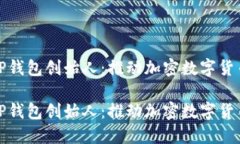 区块链TP钱包创始人：推动