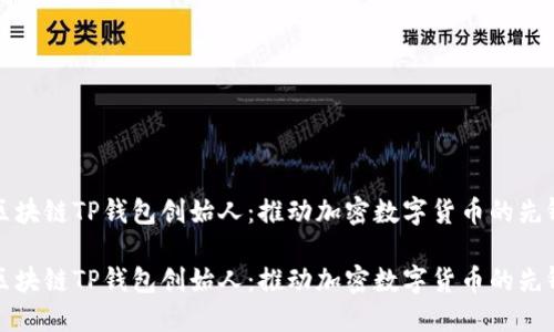 区块链TP钱包创始人：推动加密数字货币的先锋

区块链TP钱包创始人：推动加密数字货币的先锋