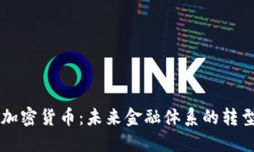 主权的加密货币：未来金融体系的转型与挑战