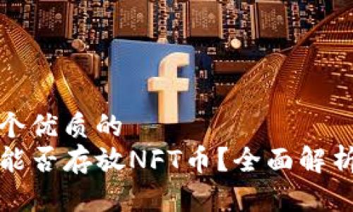 思考一个优质的
TP钱包能否存放NFT币？全面解析与指南