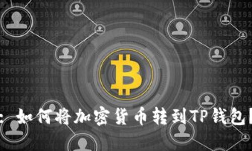: 如何将加密货币转到TP钱包？
