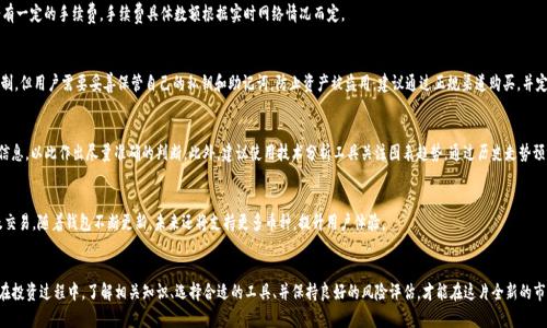    如何在TP钱包中购买猪猪币的详细指南  / 
 guanjianci  TP钱包, 猪猪币, 数字货币购买  /guanjianci 

引言
随着数字货币的飞速发展，越来越多的投资者开始关注如何安全、快速地购买各种加密货币。猪猪币（Pig Token）作为一种受欢迎的山寨币，因其社区文化和独特的经济模型吸引了许多用户。而TP钱包是一款安全、方便的数字货币钱包，支持多币种交易。其中，如何运用TP钱包购买猪猪币，成为了许多新手投资者关注的焦点。接下来，我们将深入探讨这一主题，为您提供详细的实用指南。

一、什么是TP钱包？
TP钱包（Token Pocket）是一款能够支持多种加密货币的去中心化钱包，旨在为用户提供安全便捷的数字资产管理服务。TP钱包的主要特点包括：多链支持、跨链交易、内置去中心化交易所（DEX）、安全性高、用户友好等。用户可以通过TP钱包进行资产的存储、转账、交易、质押等多种操作，方便快捷，是数字货币投资者的理想选择。

二、什么是猪猪币？
猪猪币（Pig Token）是一种基于区块链技术的代币，旨在创造一个充满激情和乐趣的社区。猪猪币的特点在于其独特的经济模型和社区建设。用户在使用猪猪币时，可以享受到参与社区活动、交易奖励等多种福利。同时，猪猪币的支持者和开发者会积极推动其在市场上的应用，促进其价值增长。因此，许多用户对购买猪猪币产生了浓厚的兴趣。

三、如何在TP钱包中购买猪猪币？
购买猪猪币的过程可以分为几个主要步骤。首先，您需要在您的设备上安装TP钱包并创建钱包账户。接下来，您可以通过法币或其他加密货币进行充值，以便为购买猪猪币做好准备。具体步骤如下：

h41. 安装TP钱包/h4
访问TP钱包的官方网站或应用商店，下载并安装TP钱包应用。打开应用后，根据提示创建一个新钱包，务必妥善保存您的助记词和私钥，以保证您的资产安全。

h42. 创建或导入钱包/h4
如果您是新用户，选择“创建钱包”并完成相关信息填写。如果您已经有钱包，选择“导入钱包”并输入助记词。这将帮助您管理之前的资产。

h43. 充值法币或其他加密货币/h4
在钱包主界面中，选择“充值”选项，您可以选择法币充值或通过其他数币进行充值。如果选择法币，您可能需要通过一些推荐的交易所进行购买，并将其转入TP钱包。

h44. 查询猪猪币的流通信息/h4
在TP钱包中，选择“市场”，搜索“猪猪币”或“Pig Token”，查看其流通信息、价格变化及其它相关数据，以帮助您决定购买数量。

h45. 进行交易购买/h4
确认在市场中的猪猪币价格后，点击“购买”选项，输入购买数量，按照提示完成交易。购买完成后，猪猪币将会自动转入您的TP钱包。

四、购买猪猪币的注意事项
在购买猪猪币时，投资者需要注意以下几点：

h41. 理解风险/h4
数字货币的价格波动非常大，投资者需要对风险有清楚的认识，避免盲目投资和跟风购买。在进行购买决定之前，建议您通过市场分析、自身风险承受能力评估等多种方式深入了解相关信息。

h42. 选择安全的平台/h4
在进行数字货币购买时，选择安全可信的平台非常重要。对于TP钱包用户来说，确保下载官方渠道的应用并保持软件更新，有助于保障数字资产的安全性。

h43. 保护私人信息/h4
在使用TP钱包时，用户需要严密保管自己的私钥和助记词，不轻易泄露给他人。任何情况下，TP钱包团队都不会索要您的私钥或助记词。

h44. 注意市场动态/h4
猪猪币及其他数字货币市场动态变化迅速，用户需要在购买前保持对市场的敏感性。相关的新闻、公告、社区动态，均可能影响价格波动，影响投资决策。

五、常见问题解答
在购买猪猪币过程中，用户可能会遇到以下几个常见问题：

h41. 在TP钱包中如何查询猪猪币价格？/h4
在TP钱包的主界面，点击“市场”选项，然后在搜索框中输入“猪猪币”或“Pig Token”，点击后就可以看到该币种的实时价格、交易量等信息。有时候，您可能会通过外部的加密货币价格跟踪网站帮助查看和分析相关数据。

h42. TP钱包是否支持猪猪币的转账？/h4
是的，TP钱包是支持猪猪币的转账功能。用户可以通过钱包的“转账”功能输入对方地址和转账金额后，完成转账操作。需要注意的是，转账过程中会有一定的手续费，手续费具体数额根据实时网络情况而定。

h43. 猪猪币的安全性如何？/h4
猪猪币的安全性主要取决于其底层区块链技术的稳定性和用户的安全操作习惯。作为一种去中心化的数字资产，猪猪币本身不受中心化机构的控制，但用户需要妥善保管自己的私钥和助记词，防止资产被盗用。建议通过正规渠道购买，并定期查阅相关安全知识。

h44. 如何选择合适的购买时机？/h4
选择合适的购买时机需要结合市场走势与技巧。通常，在重点的市场新闻发布前后会有较大的波动，同时也要关注社区的活动、开发团队的动态等信息，以此作出尽量准确的判断。此外，建议使用技术分析工具关注图表趋势，通过历史走势预测未来价格变化。但投资有风险，请量力而行。

h45. TP钱包是否可以用于管理其他数字货币？/h4
是的，TP钱包支持多种数字货币的管理，包括BTC、ETH、USDT等主流货币及大量的山寨币。用户可以在TP钱包中方便快捷地进行资产的存储、转账及交易。随着钱包不断更新，未来还将支持更多币种，提升用户体验。

总结
通过以上内容，我们希望对您在TP钱包中购买猪猪币的疑惑提供了详细的解答和指导。数字货币市场迅速发展，为投资者提供了多种机遇和挑战。在投资过程中，了解相关知识、选择合适的工具、并保持良好的风险评估，才能在这片全新的市场中游刃有余。希望您能通过TP钱包安全、顺利地购买到自己心仪的猪猪币，享受数字货币的投资乐趣。